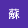 宇承蘇