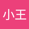 小王 4