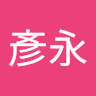 張彥永