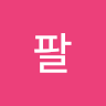 공팔