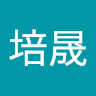 許培晟