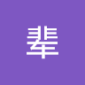 鼠辈
