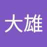 崔大雄