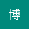 陈博 1