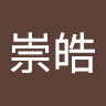 黃崇皓