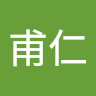 伍甫仁