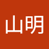 馬山明