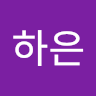 이하은