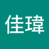 鄭佳瑋