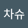 차슈