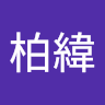 何柏緯 1