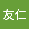 蔡友仁