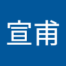 吳宣甫