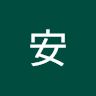 汶安
