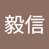 林毅信