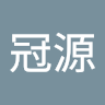 彭冠源
