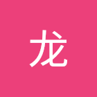 ユーザー: 赵龙