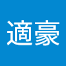 適豪