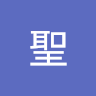 賴聖
