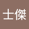 士傑