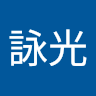 鍾詠光