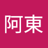劉阿東 0