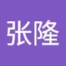 陈张隆