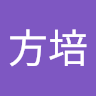 卓方培