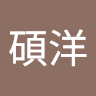 謝碩洋