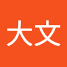 王大文 2