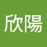 李欣陽