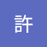 維許