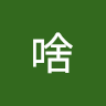 看啥 1