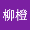 戴柳橙