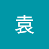 袁123