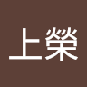 王上榮