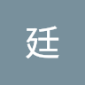 韓廷