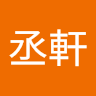 李丞軒