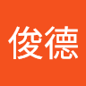 李俊德 2