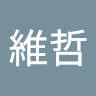 維哲 0