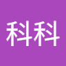 陳科科