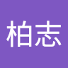 郭柏志 0