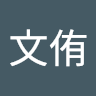 林文侑