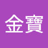 洪金寶 0