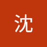 建璋沈