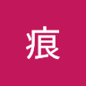 無痕 1
