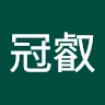 高冠叡