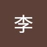 丞鈞李