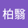 呂柏翳