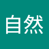 側自然